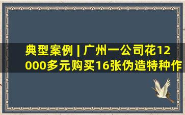 典型案例 | 广州一公司花12000多元购买16张伪造特种作业操作证...