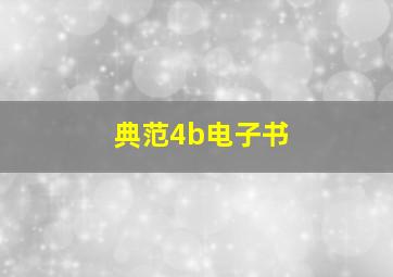 典范4b电子书