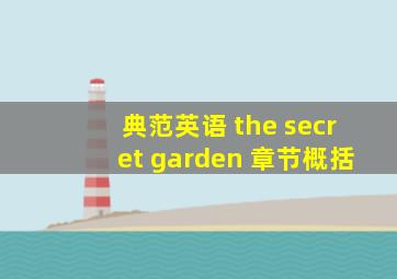 典范英语 the secret garden 章节概括