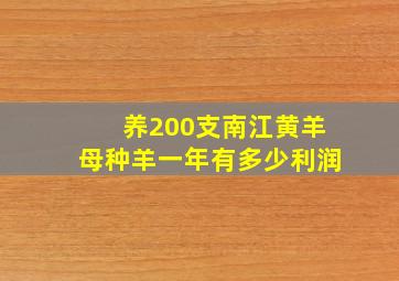 养200支南江黄羊母种羊一年有多少利润