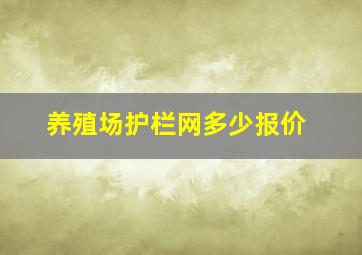 养殖场护栏网多少报价