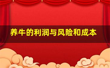 养牛的利润与风险和成本