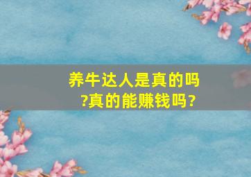 养牛达人是真的吗?真的能赚钱吗?