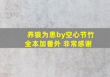 养狼为患by空心节竹 全本加番外 非常感谢