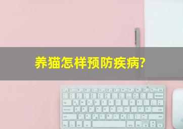 养猫怎样预防疾病?