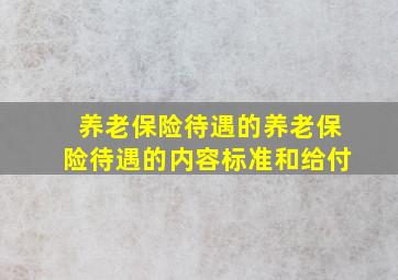 养老保险待遇的养老保险待遇的内容、标准和给付