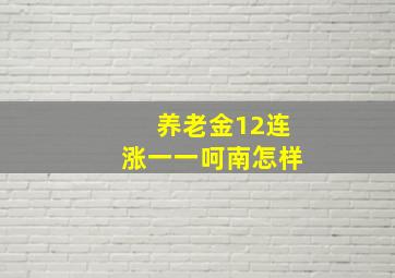 养老金12连涨一一呵南怎样