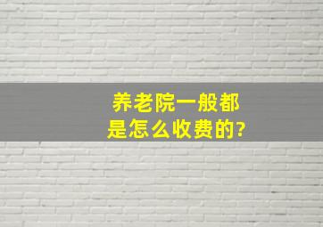 养老院一般都是怎么收费的?