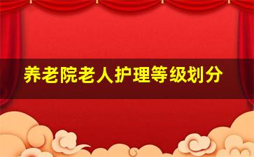 养老院老人护理等级划分