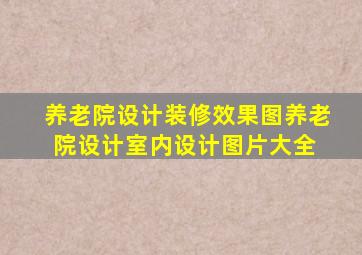 养老院设计装修效果图养老院设计室内设计图片大全 