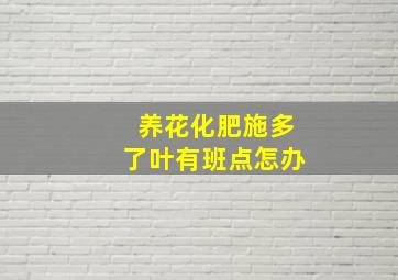 养花化肥施多了叶有班点怎办