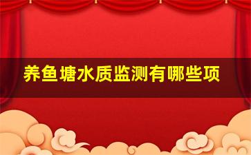 养鱼塘水质监测有哪些项