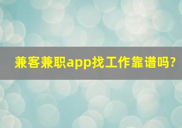 兼客兼职app找工作靠谱吗?