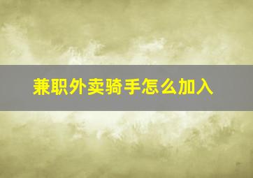 兼职外卖骑手怎么加入