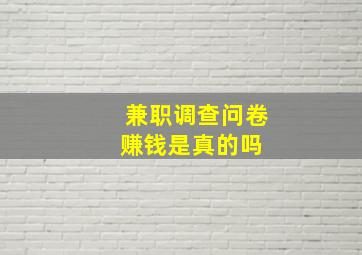 兼职调查问卷赚钱是真的吗 