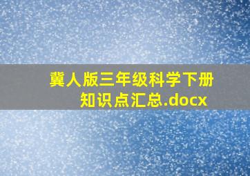 冀人版三年级科学下册知识点汇总.docx