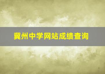 冀州中学网站成绩查询