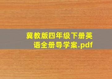 冀教版四年级下册英语全册导学案.pdf