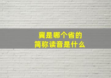 冀是哪个省的简称读音是什么(