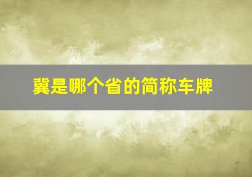 冀是哪个省的简称车牌