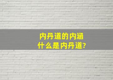 内丹道的内涵,什么是内丹道?