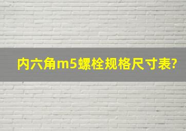 内六角m5螺栓规格尺寸表?