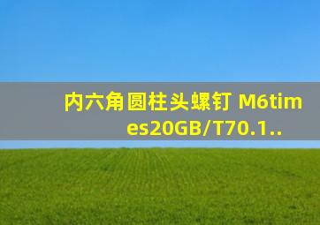 内六角圆柱头螺钉 M6×20GB/T70.1..