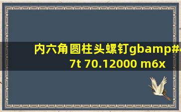 内六角圆柱头螺钉gb/t 70.12000 m6x12长度有多长