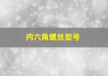 内六角螺丝型号