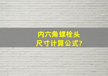 内六角螺栓头尺寸计算公式?