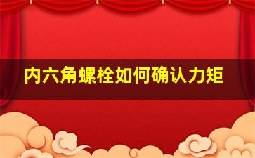 内六角螺栓如何确认力矩