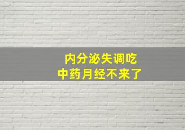 内分泌失调吃中药月经不来了