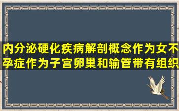 内分泌硬化疾病解剖概念作为女不孕症作为子宫卵巢和输管带有组织...