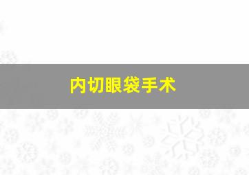 内切眼袋手术