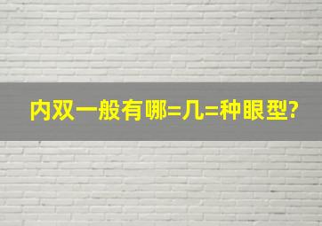 内双一般有哪=几=种眼型?