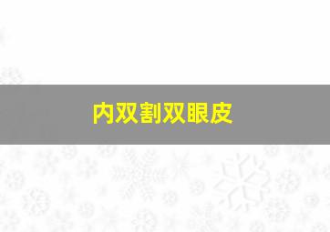 内双割双眼皮