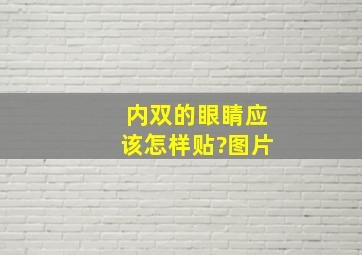 内双的眼睛应该怎样贴?图片