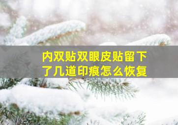 内双贴双眼皮贴,留下了,几道印痕怎么恢复