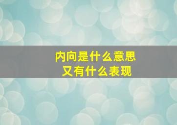 内向是什么意思 又有什么表现