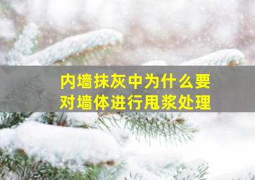 内墙抹灰中为什么要对墙体进行甩浆处理