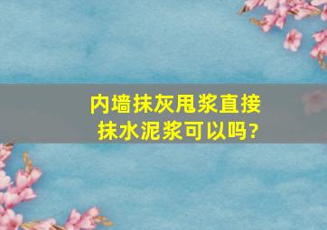 内墙抹灰甩浆直接抹水泥浆可以吗?