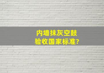 内墙抹灰空鼓验收国家标准?