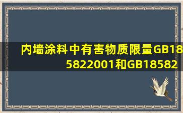 内墙涂料中有害物质限量GB185822001和GB185822008有什么区别...