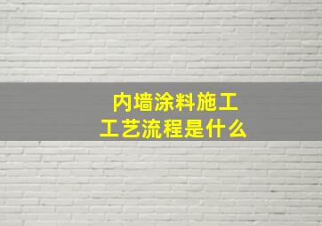 内墙涂料施工工艺流程是什么