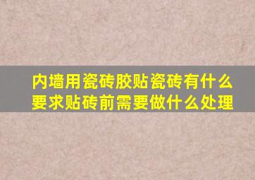 内墙用瓷砖胶贴瓷砖有什么要求(贴砖前需要做什么处理(