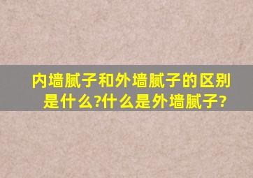 内墙腻子和外墙腻子的区别是什么?什么是外墙腻子?