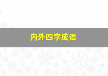 内外四字成语