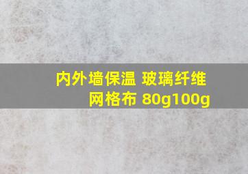 内外墙保温 玻璃纤维网格布 80g100g