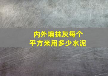 内外墙抹灰每个平方米用多少水泥