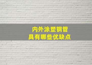 内外涂塑钢管具有哪些优缺点